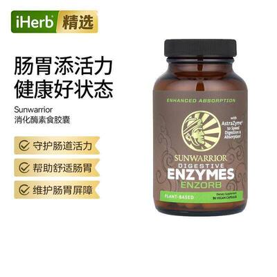 Sunwarrior消化酶肠胃帮助胃部肠道酶平衡肠道菌群饮食油腻消化健