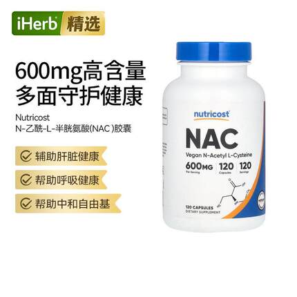 NutricostN-乙酰-L-半胱氨酸NAC抵御氧中和自由基细胞健康