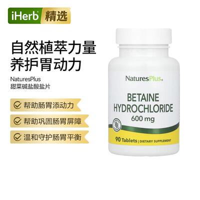 Nature's Plus自然加盐酸甜菜碱补充片无麸质蛋白质消化酶调理肚