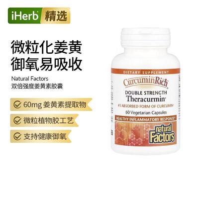 Natural Factors 富含姜黄素护关节熬夜应酬健康御氧