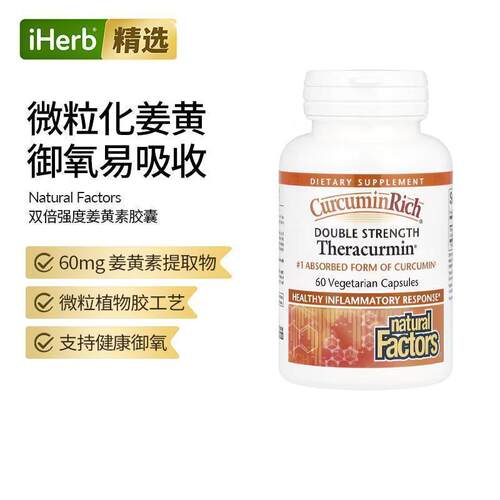 Natural Factors 富含姜黄素护关节熬夜应酬健康御氧