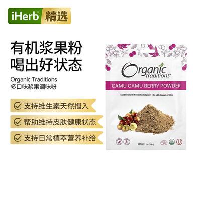 Organic Traditions超级食物巴西莓粉卡姆浆果粉维生素C冲剂多种