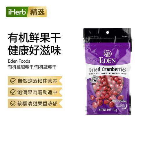 伊甸园Eden Foods有机蔓越莓干蓝莓干营养休闲零食饱腹感能量补充