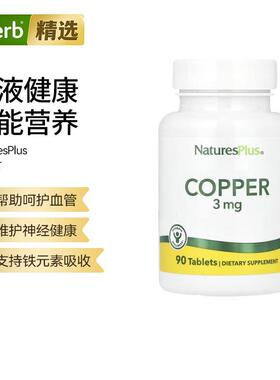 Nature'sPlus矿物质铜补充片呵护血管神经帮助微量元素补充膳食补