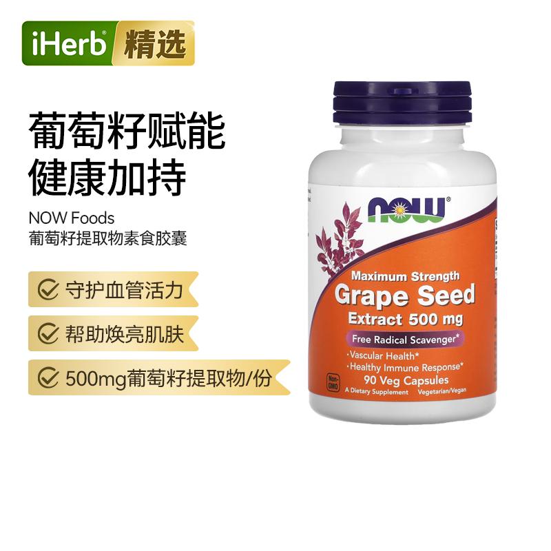 Now诺奥葡萄籽提取物90%多酚原花青素血管健康美白丸御氧机体抵抗