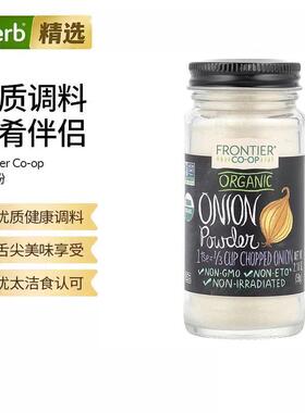 Frontier Co-op有机洋葱粉烘焙烧烤调味料西餐烹饪腌制浓郁