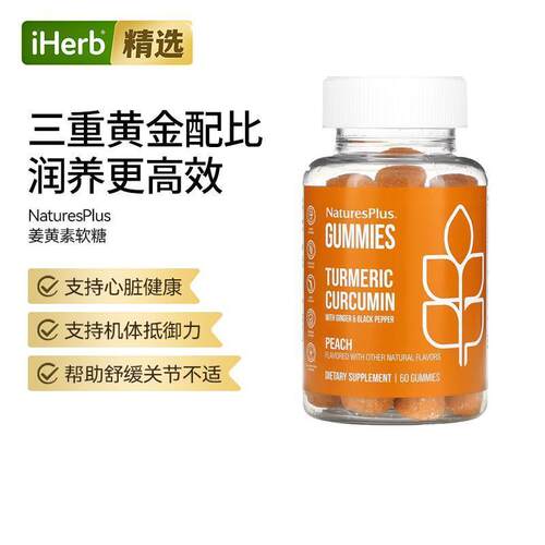 NaturesPlus姜黄素生姜黑胡椒软糖抵氧剂心血管关节健康