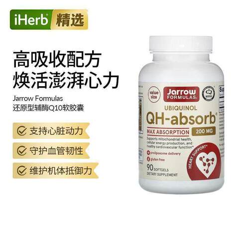 杰诺Jarrow泛醇辅酶Q10心肌帮助保健QH-Absorb心血管帮助