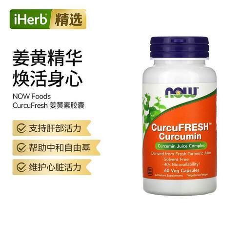 NowFoods诺奥姜黄素鲜汁胶囊护关节熬夜应酬肝脏活力舒适姜黄素汁