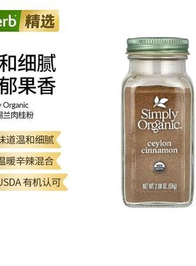 Simply Organic有机锡兰肉桂粉调味料冲饮烘焙咖啡