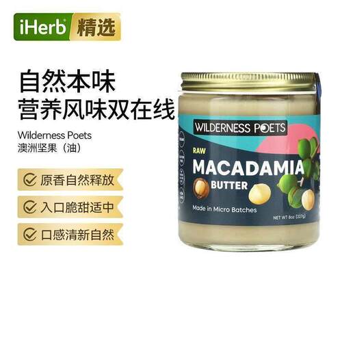 WildernessPoets澳洲坚果油浓郁奶油味自然无盐坚果