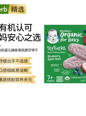 Gerber嘉宝婴儿辅食有机果蔬磨牙饼干牙胶温和出牙片7个月