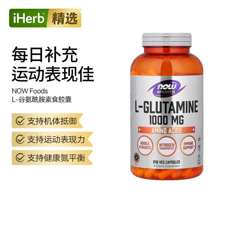 Now诺奥运动左旋谷氨酰胺胶囊肌肉恢复肠道健康运动后恢复训练健