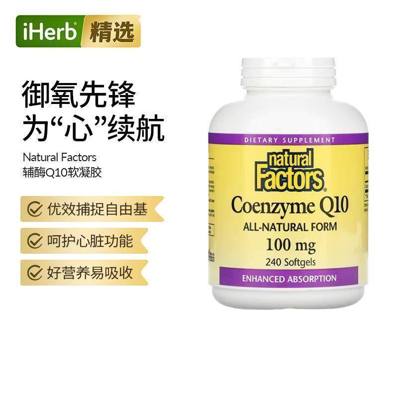 NaturalFactors高吸收辅酶Q10泛醌还原型辅酶胶囊护心肌心脏