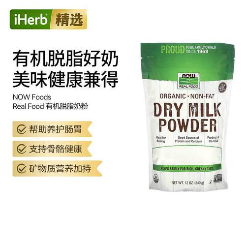 NOW诺奥Real Food有机脱脂奶粉支持骨骼健康肠胃维护矿物质补充