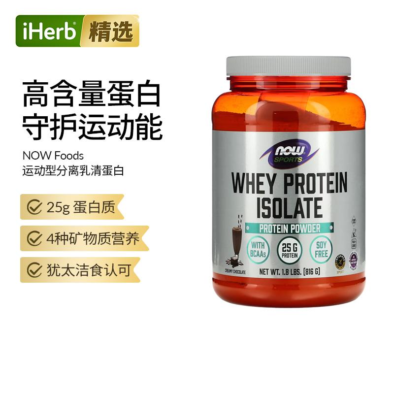 NOW诺奥运动分离乳清蛋白锻炼健身支链氨基酸蛋白质粉