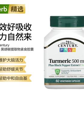 21stCentury姜黄黑胡椒提取物抵氧易吸收熬夜运动关节肝脏健康