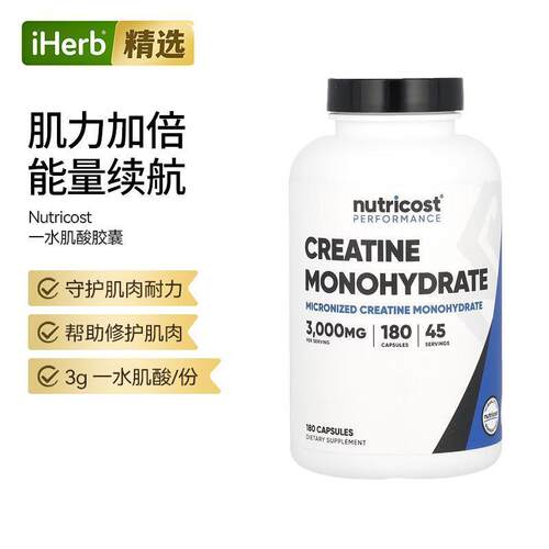 Nutricost性能一水肌酸胶囊肌肉耐力守护修护肌肉能量续航肌肉骨