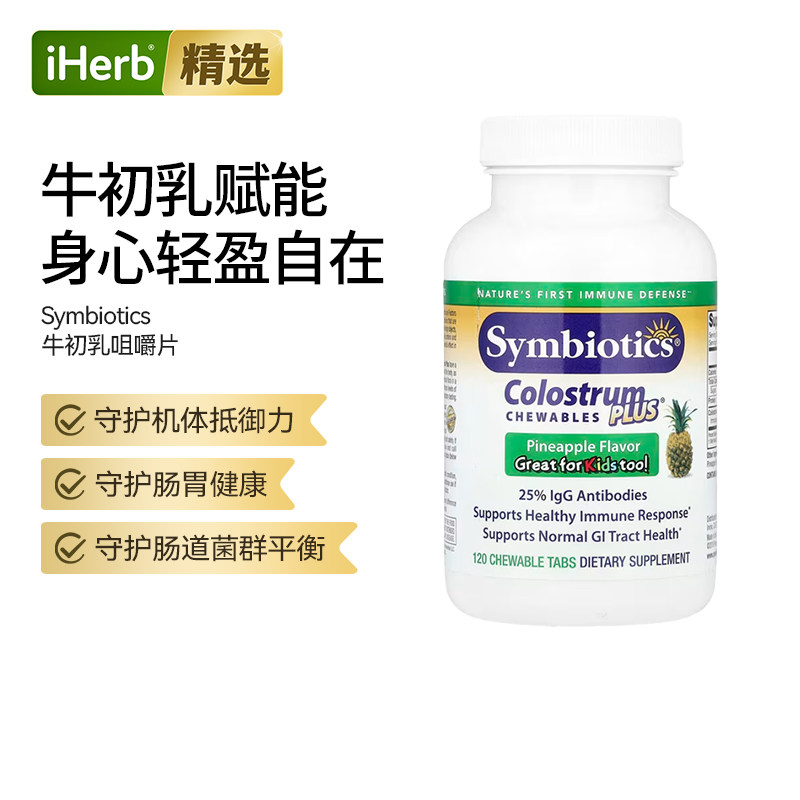 Symbiotics牛初乳咀嚼片加强配方野生樱桃味肠胃健康肠道菌群帮助