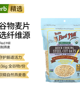 Bob's Red Mil鲍勃红磨坊有机速煮辗制燕麦全谷物高纤维蛋白