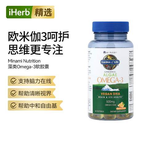 MinamiNutrition植物DHA藻类Omega3支持心脑眼健康清晰视界