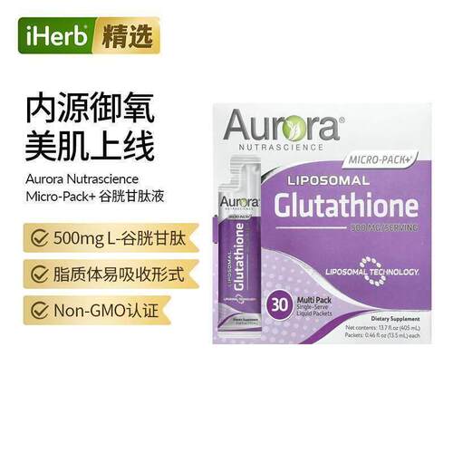Aurora脂质体谷胱甘肽焕白全身亮白口服美容保养方便随身携带