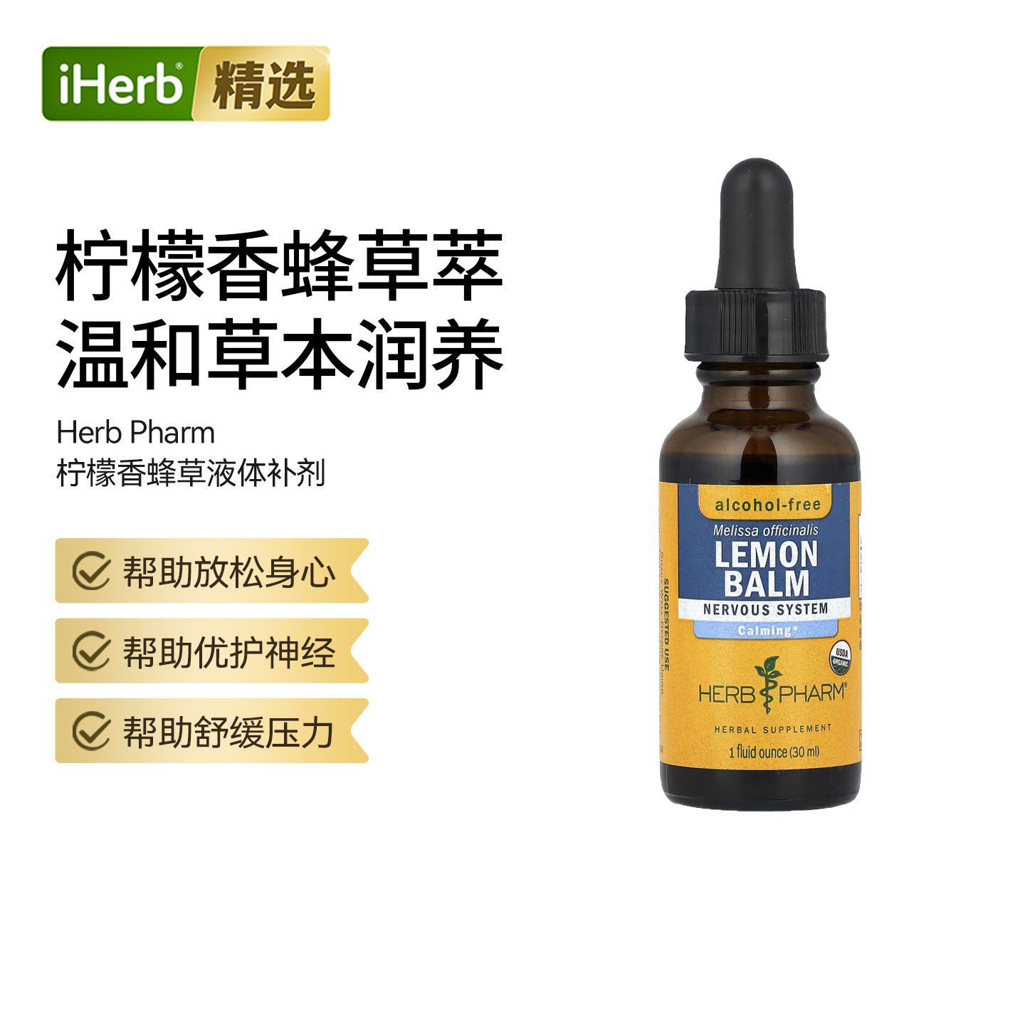 Herb Pharm,柠檬香蜂草放松身心神经系统健康