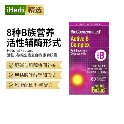 Natural Factors活性B族复合维生素VB族植物提取叶酸b12b3神经能