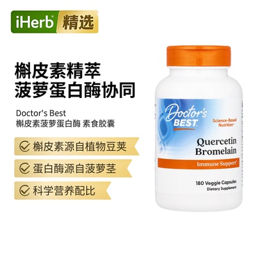 Doctor's Best多特倍斯金达威槲皮素菠萝蛋白酶胶囊肺部健康肠胃