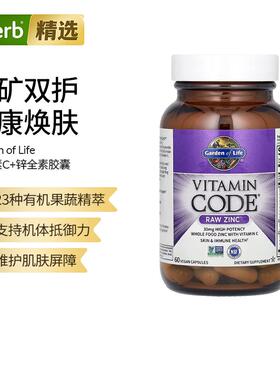 Garden of Life生命花园含维生素C的全食锌胶囊肌肤机体抵抗健康