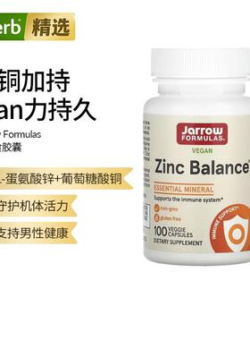 Jarrow Formulas杰诺全素锌平衡胶囊矿物质机体免疫特添加铜元素
