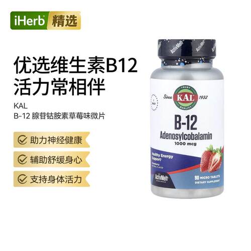 KAL,B-12腺苷钴胺素草莓神经系统健康身体活力补充