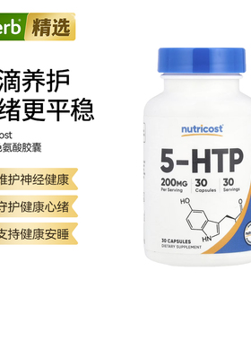 Nutricost5-羟基色氨酸5-HTP体重管理情绪睡眠平衡压力健康