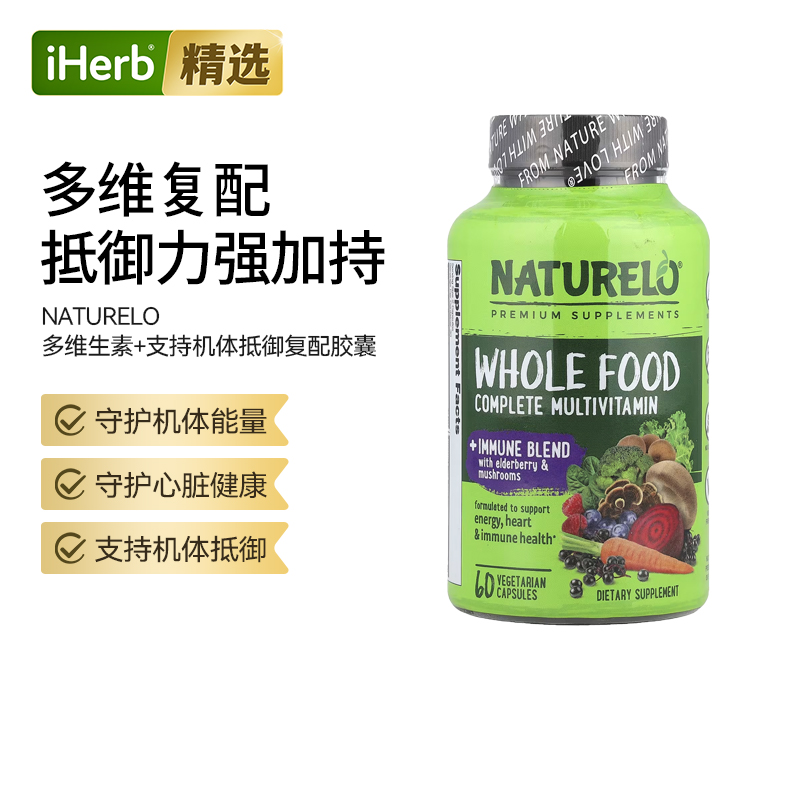 NATURELO完整全食多维生素+机体抵抗混合物活性B族维生素接骨木果