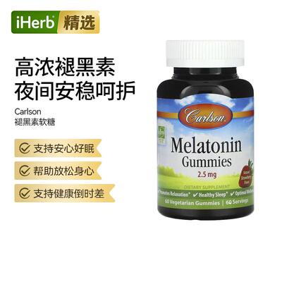 Carlson卡尔森褪黑素软糖天然果味入眠帮助睡眠节律睡眠质量帮助