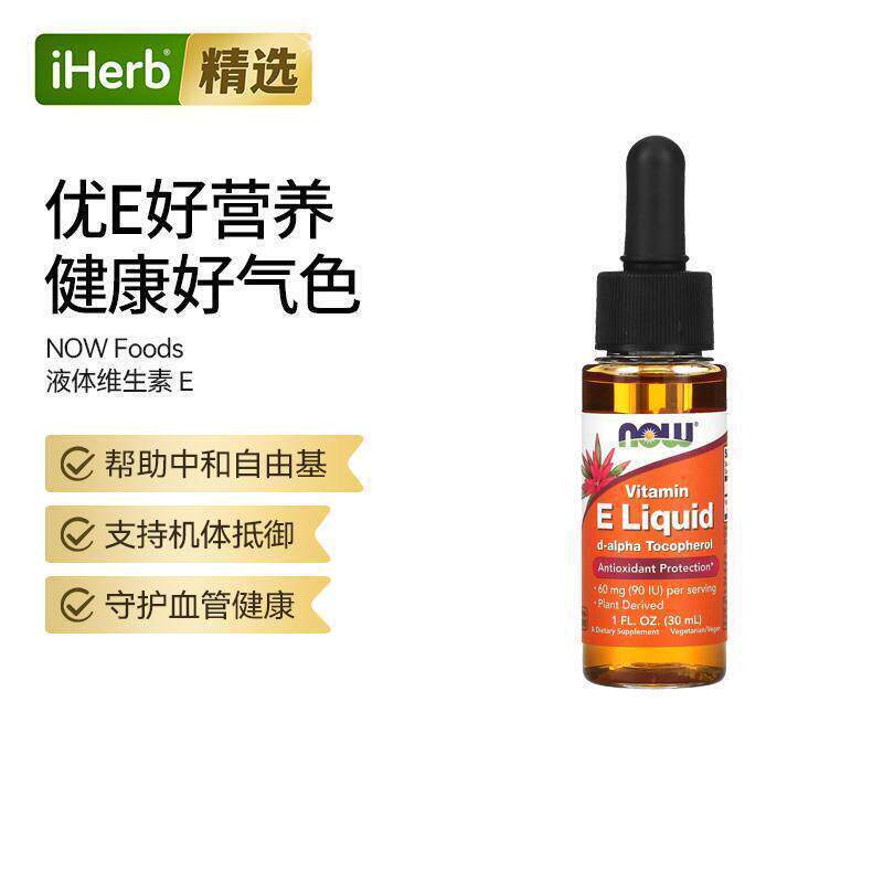 NOW诺奥液体维生素E全素食心脏血管健康神经系统健康机体活力