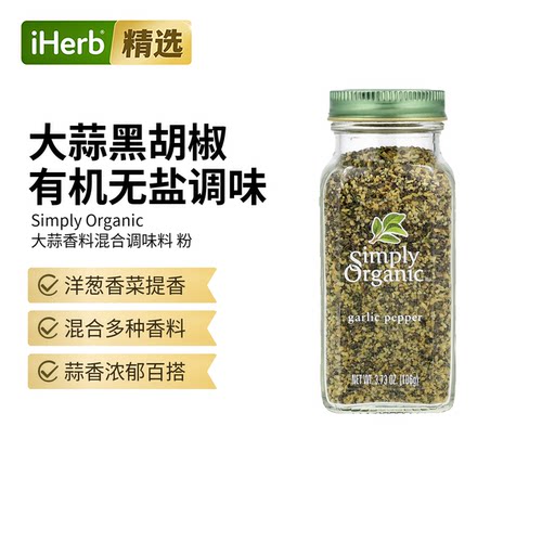 simply organic有机大蒜胡椒芝麻复合调味粉香料调味料美国进口增