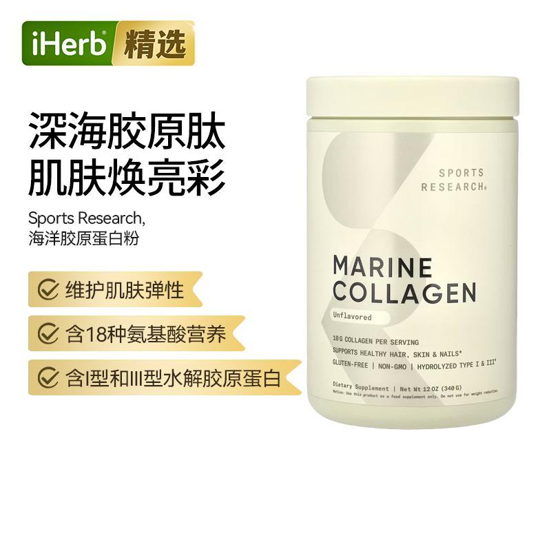 SportsResearch海洋胶原蛋白多肽同步滋养肌肤弹性强韧发丝