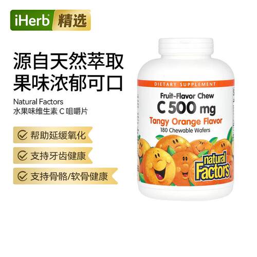 NaturalFactors水果味咀嚼片维生素C可咀嚼骨骼牙齿健康日常养护