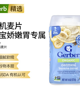 Gerber进口嘉宝有机燕麦片婴儿宝宝辅食粥全谷物食品营养品