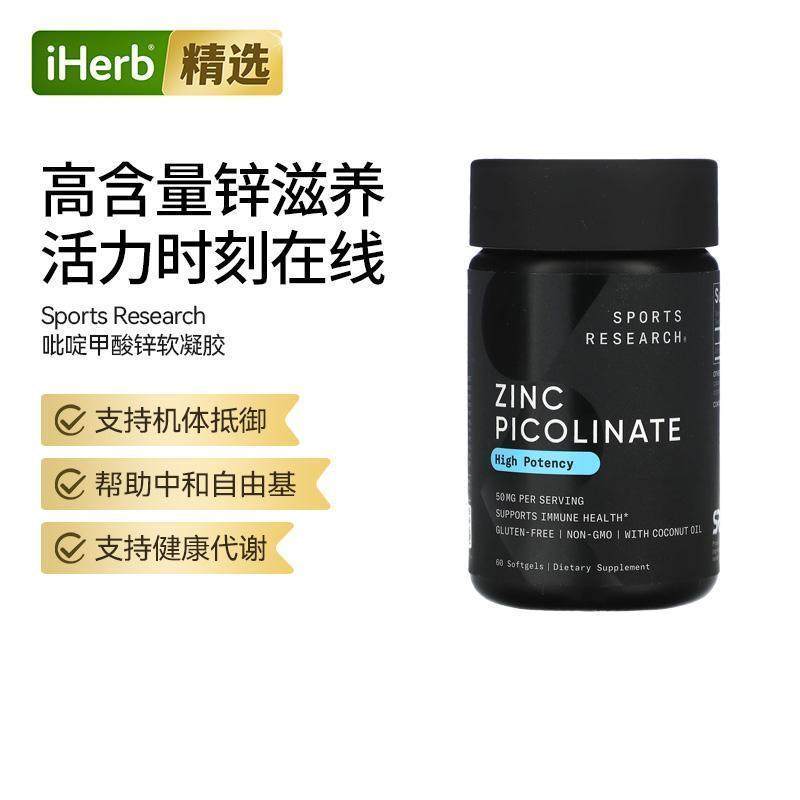SportsResearch吡啶甲酸锌健康代谢高含量锌补充骨骼活力机体抵御,保健食品/膳食营养补充食品,钙镁锌,淘宝优惠券,粉丝福利购,淘宝优惠卷