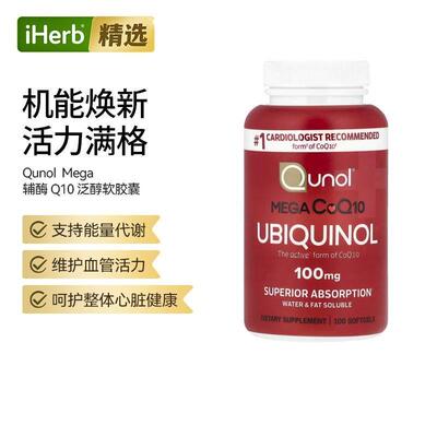 Qunol辅酶Q10Mega泛醇护心含VC心脏血管呵护易吸收活力身体机能帮