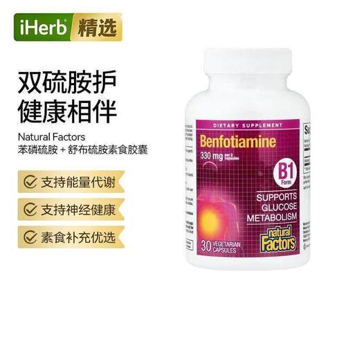 NaturalFactor苯磷硫胺加硫锌酸硫胺维生素b1机体能量血管健康帮