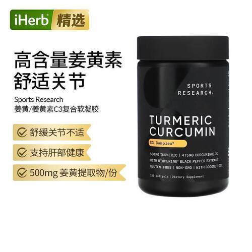 SportsResearch姜黄素C3复合物软凝胶进口高浓缩姜黄营养素