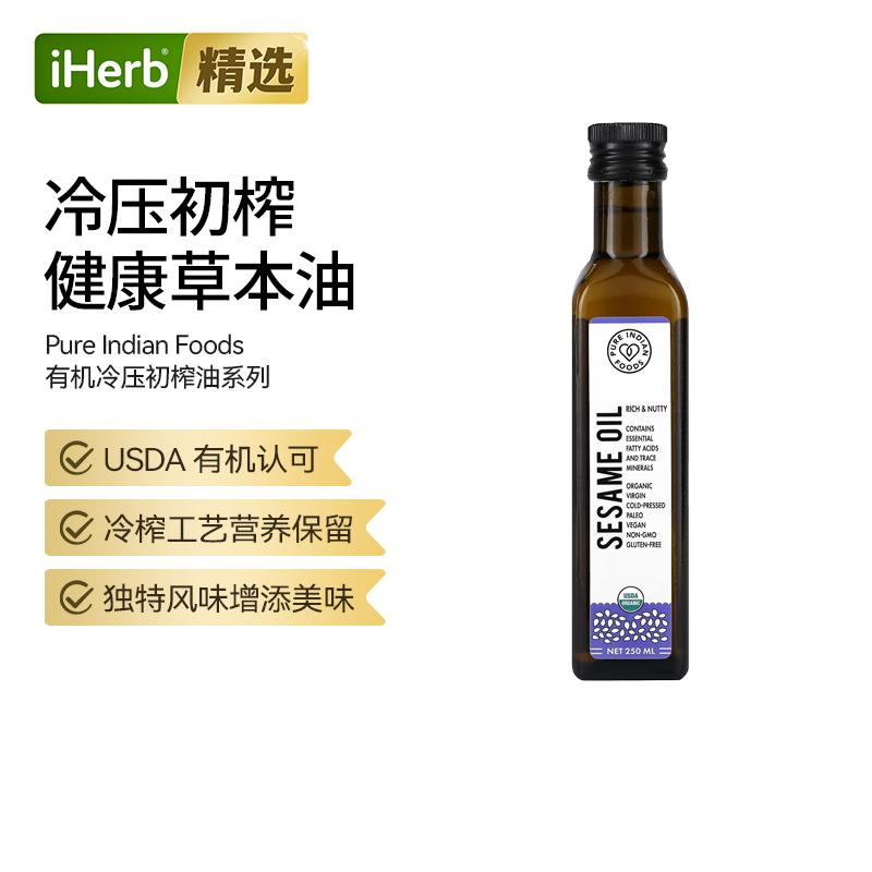 PureIndianFoods有机冷榨初榨食用油芝麻油印加果油黑籽油
