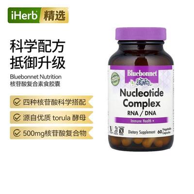Bluebonnet Nutrition核苷酸复合物RNA/DNA无麸质保健品多种核心