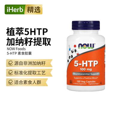 NOW诺奥5-羟色氨酸胶囊营养补剂5HTP舒缓睡眠情绪神经