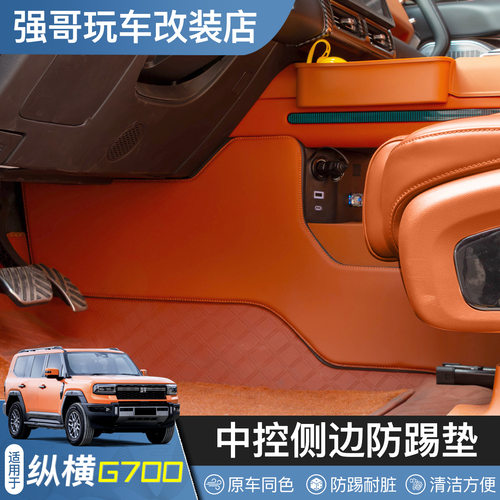 适用捷途纵横G700主副驾侧边防踢垫内饰改装防踢垫防刮垫防脏垫配