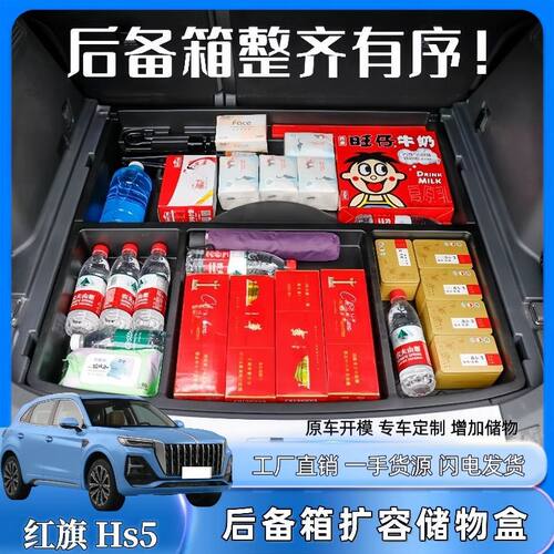 红旗HS5后备箱储物盒19/24款