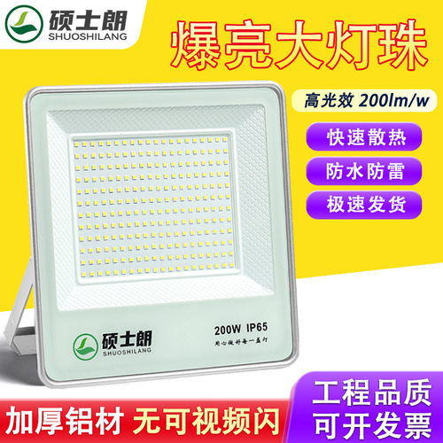 硕士朗led投光灯户外防水超亮足瓦泛光灯工地厂房车间照明灯
